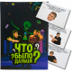 "ЧБД" (Что было дальше?) По мотивам YouTube шоу!