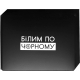 Весёлая настольная игра "Білим по чорному" по типу Карт конфликта