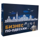 "Бизнес по-Одесски" (Монополия Одессы)