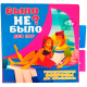 "Было не было" - карточная игра с вопросами для пары