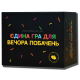 Интересная и увлекательная игра для пары "Єдина гра для вечора побачень" (УКР)
