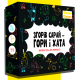 "Згорів сарай - гори і хата" настольная игра для компании УКР