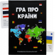 Интересная настольная "Гра про країни"