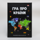 Интересная настольная "Гра про країни"