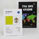 Интересная настольная "Гра про країни"