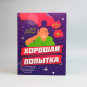 "Хорошая попытка" - настольная игра для компании