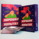 "Хорошая попытка" - настольная игра для компании