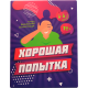 "Хорошая попытка" - настольная игра для компании