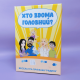 Семейная игра "Кто дома главный" (Хто вдома головний)