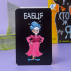 Настольная игра для компании "Кто же я?" на Украинском языке