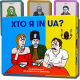 Настольная игра в Украинском стиле  "ХТО Я IN UA?" (КТО Я?)