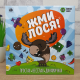 Жми Лося! Весёлая игра от 10 до 99 лет ;)