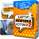 Настольная, популярная игра для компании "Карти мемчики котики 2" (Мемология) 
