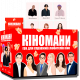 Настольная, соревновательная игра для компании любителей кино "Киноманы" (Кіномани) УКР