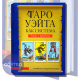 Книга таро - Райдера Уейта як система, теорія та практика (Андрій Костенко) 