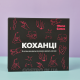 Настольная разговорно-романтическая игра для двоих "Коханці" (для пары)