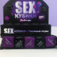 "SEX Кубики" - Ролевые игры 18+ 