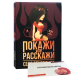 "Покажи или расскажи" (Вечеринка) для весёлой компании