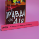 "Правда или дело" (Для весёлой компании)