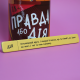 "Правда или дело" (Для весёлой компании)