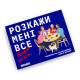 Расскажи мне всё! Friends edition (Разговорная игра для друзей)