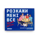 Расскажи мне всё! Friends edition (Разговорная игра для друзей)