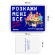 Расскажи мне всё! Friends edition (Разговорная игра для друзей)