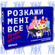 Расскажи мне всё! Friends edition (Разговорная игра для друзей)