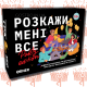 Расскажи мне всё! Party edition (Разговорная игра для вечеринок)