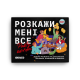 Расскажи мне всё! Party edition (Разговорная игра для вечеринок)