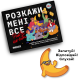 Расскажи мне всё! Party edition (Разговорная игра для вечеринок)