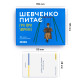 Интересная настольная игра для компании "Шевченко питає" УКР