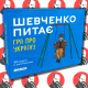 Интересная настольная игра для компании "Шевченко питає" УКР