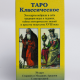 Чесні карти ТАРО - Класичні (з інструкцією)
