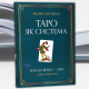 Книга таро - Райдера Уэйта как система, теория и практика на Украинском языке (Андрей Костенко) 
