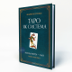 Книга таро - Райдера Уэйта как система, теория и практика на Украинском языке (Андрей Костенко) 