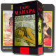 Карты ТАРО - Манара (с инструкцией)
