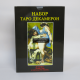 Откровенный, подарочный набор ТАРО Декамерон (Книга + Карты) с инструкцией
