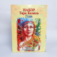 Подарочный набор ТАРО Колесо года (Книга + Карты) с инструкцией