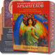 Честные Карты Таро - Магические Послания Архангелов с инструкцией (Дорин Вирче)