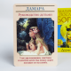 Честные Карты Таро - Магические Послания Богинь с инструкцией (Дорин Вирче)
