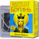 Честные Карты Таро - Магические Послания Богинь с инструкцией (Дорин Вирче)