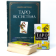 Подарунковий Набір ТАРО  Райдера Уейта Сміт  (Карти + Книга) з інструкцією