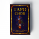 Подарунковий набір карт Таро + Книга "Таро снів" (Таро снов)