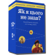 Настольная игра-викторина "Как я этого не знал: Ukraine edition" на Украинском языке